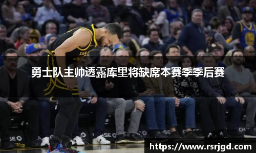 勇士队主帅透露库里将缺席本赛季季后赛