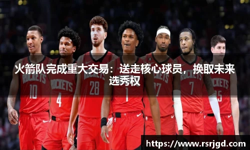 火箭队完成重大交易：送走核心球员，换取未来选秀权