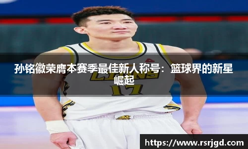 孙铭徽荣膺本赛季最佳新人称号：篮球界的新星崛起