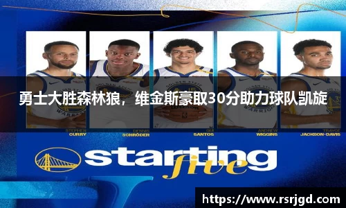 勇士大胜森林狼，维金斯豪取30分助力球队凯旋