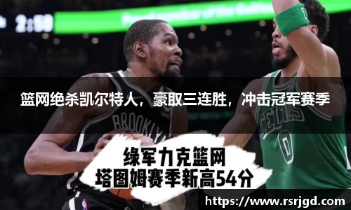 篮网绝杀凯尔特人，豪取三连胜，冲击冠军赛季