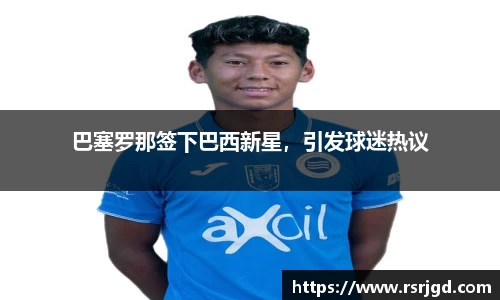 巴塞罗那签下巴西新星，引发球迷热议