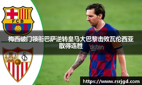 梅西破门领衔巴萨逆转皇马大巴黎击败瓦伦西亚取得连胜