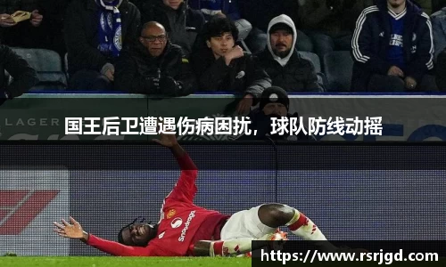 国王后卫遭遇伤病困扰，球队防线动摇