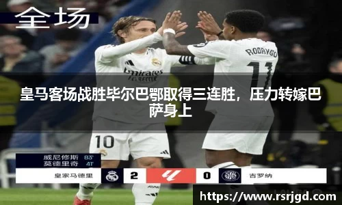 皇马客场战胜毕尔巴鄂取得三连胜，压力转嫁巴萨身上