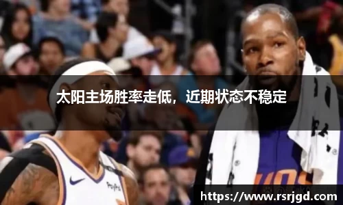 太阳主场胜率走低，近期状态不稳定