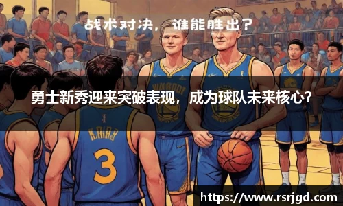 勇士新秀迎来突破表现，成为球队未来核心？