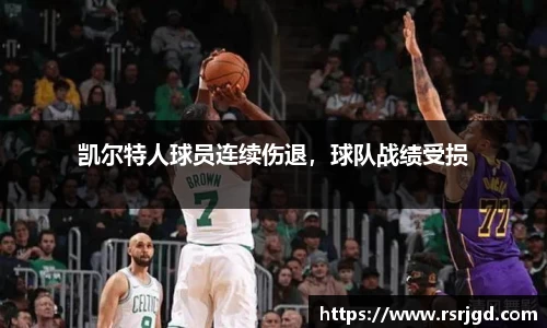 凯尔特人球员连续伤退，球队战绩受损