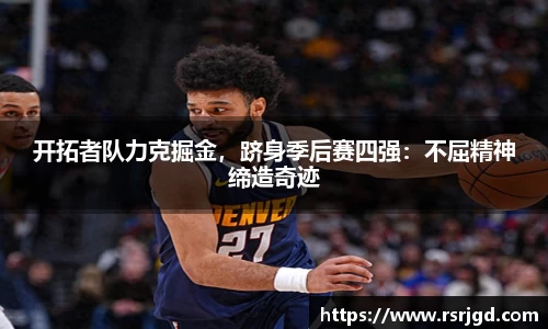 开拓者队力克掘金，跻身季后赛四强：不屈精神缔造奇迹