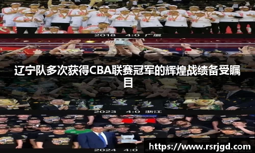 辽宁队多次获得CBA联赛冠军的辉煌战绩备受瞩目