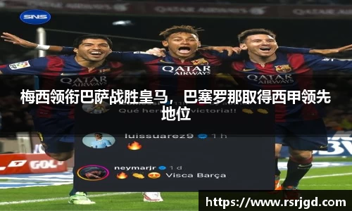梅西领衔巴萨战胜皇马，巴塞罗那取得西甲领先地位