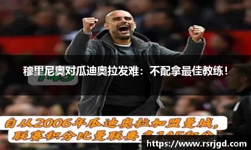 穆里尼奥对瓜迪奥拉发难：不配拿最佳教练！
