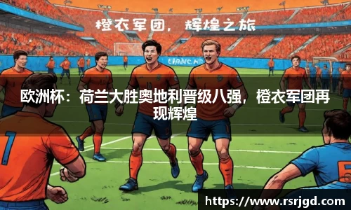欧洲杯：荷兰大胜奥地利晋级八强，橙衣军团再现辉煌