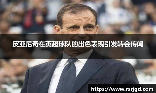 皮亚尼奇在英超球队的出色表现引发转会传闻