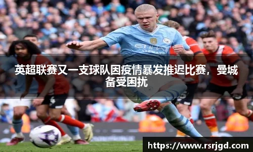 英超联赛又一支球队因疫情暴发推迟比赛，曼城备受困扰