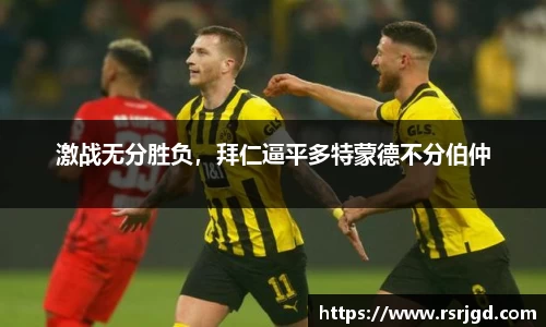 激战无分胜负，拜仁逼平多特蒙德不分伯仲