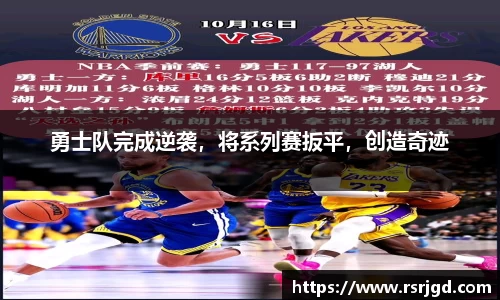 勇士队完成逆袭，将系列赛扳平，创造奇迹