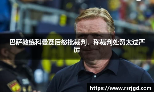 巴萨教练科曼赛后怒批裁判，称裁判处罚太过严厉