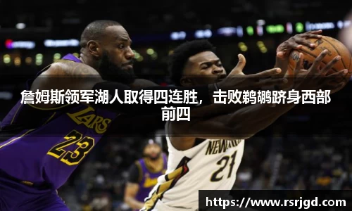 詹姆斯领军湖人取得四连胜，击败鹈鹕跻身西部前四