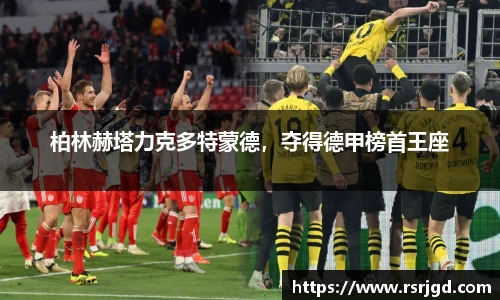柏林赫塔力克多特蒙德，夺得德甲榜首王座