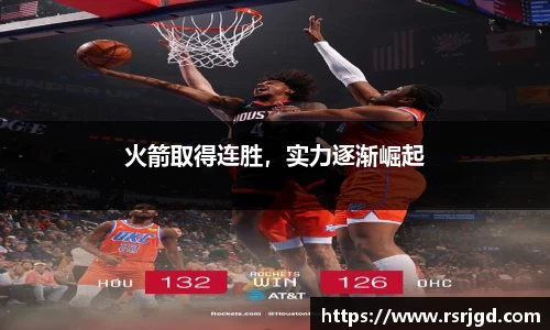 火箭取得连胜，实力逐渐崛起