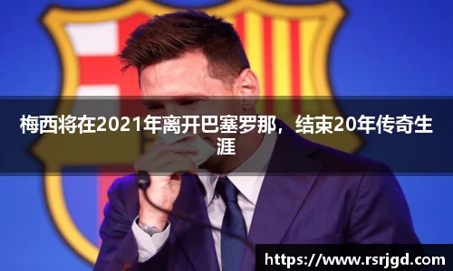 梅西将在2021年离开巴塞罗那，结束20年传奇生涯