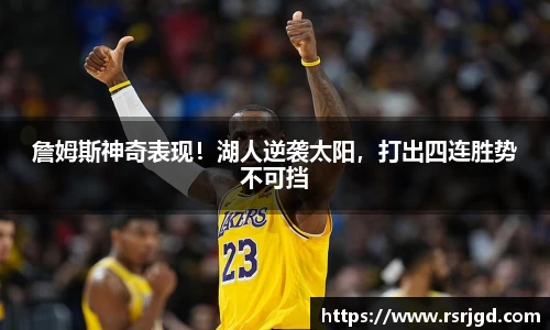 詹姆斯神奇表现！湖人逆袭太阳，打出四连胜势不可挡