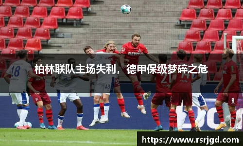 柏林联队主场失利，德甲保级梦碎之危