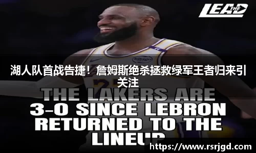 湖人队首战告捷！詹姆斯绝杀拯救绿军王者归来引关注
