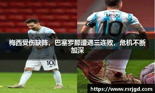梅西受伤缺阵，巴塞罗那遭遇三连败，危机不断加深