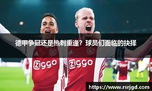德甲争冠还是热刺重逢？球员们面临的抉择
