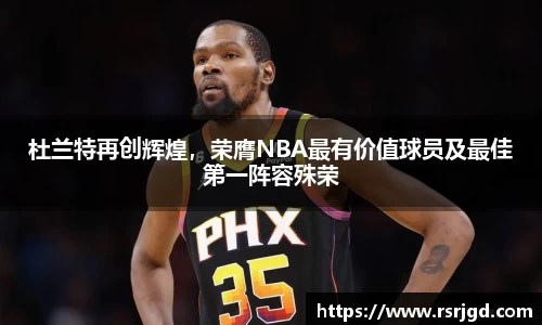 杜兰特再创辉煌，荣膺NBA最有价值球员及最佳第一阵容殊荣