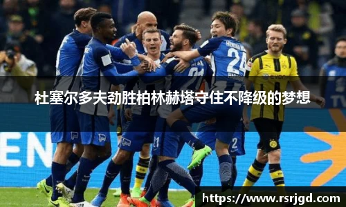 杜塞尔多夫劲胜柏林赫塔守住不降级的梦想