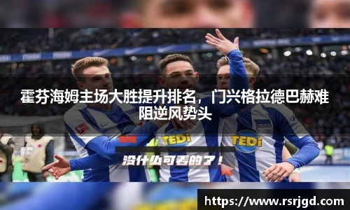 霍芬海姆主场大胜提升排名，门兴格拉德巴赫难阻逆风势头
