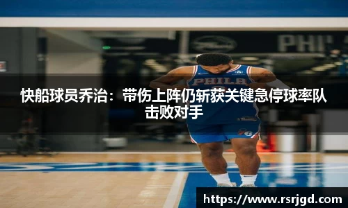 快船球员乔治：带伤上阵仍斩获关键急停球率队击败对手