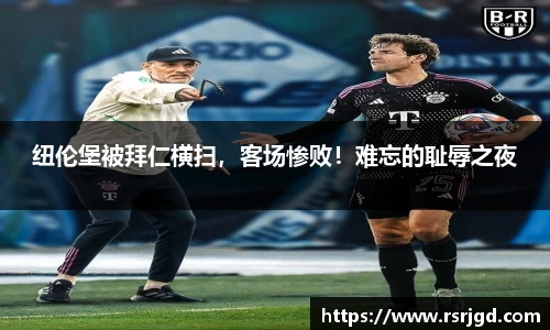 纽伦堡被拜仁横扫，客场惨败！难忘的耻辱之夜