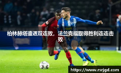 柏林赫塔遭遇双连败，法兰克福取得胜利连连击败