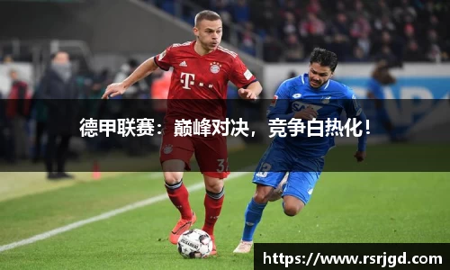 德甲联赛：巅峰对决，竞争白热化！