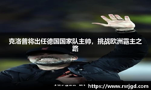 克洛普将出任德国国家队主帅，挑战欧洲霸主之路