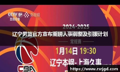 辽宁男篮官方宣布重磅人事调整及引援计划