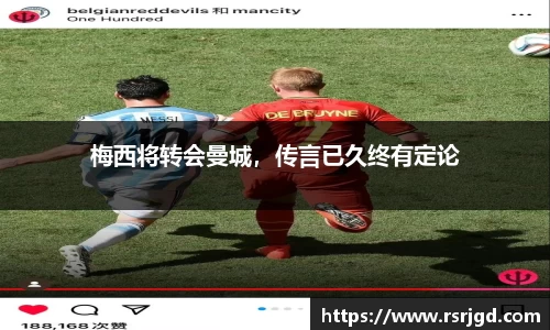 梅西将转会曼城，传言已久终有定论