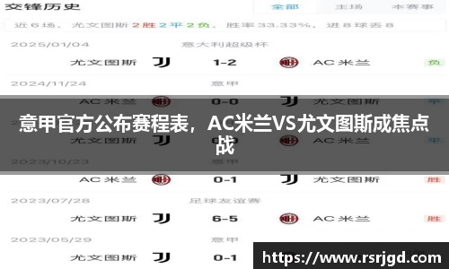 意甲官方公布赛程表，AC米兰VS尤文图斯成焦点战