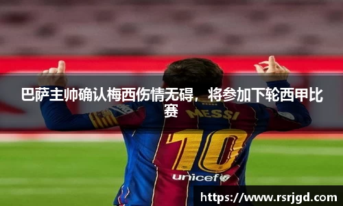 巴萨主帅确认梅西伤情无碍，将参加下轮西甲比赛
