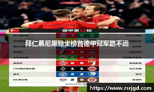 拜仁慕尼黑稳坐榜首德甲冠军路不远