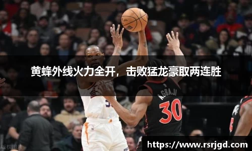 黄蜂外线火力全开，击败猛龙豪取两连胜