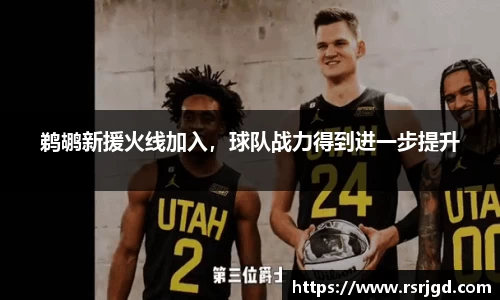 鹈鹕新援火线加入，球队战力得到进一步提升
