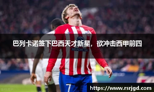 巴列卡诺签下巴西天才新星，欲冲击西甲前四