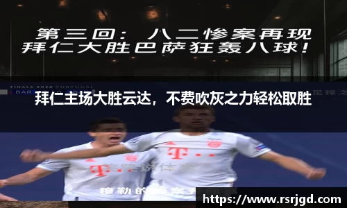 拜仁主场大胜云达，不费吹灰之力轻松取胜