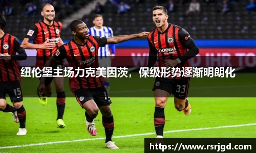 纽伦堡主场力克美因茨，保级形势逐渐明朗化