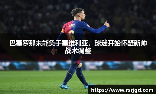 巴塞罗那未能负于塞维利亚，球迷开始怀疑新帅战术调整